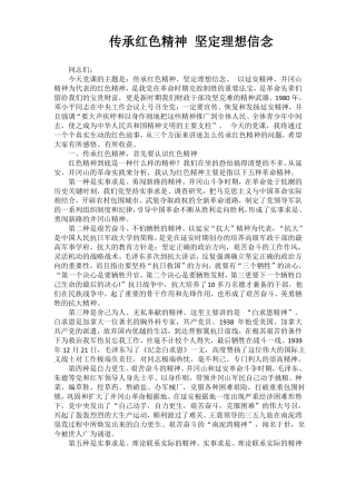 传承红色精神坚定理想信念