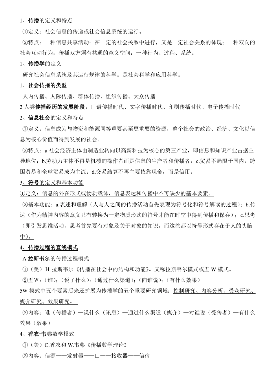 传播学概论重点__最新郭庆光版_期末考试版_第1页