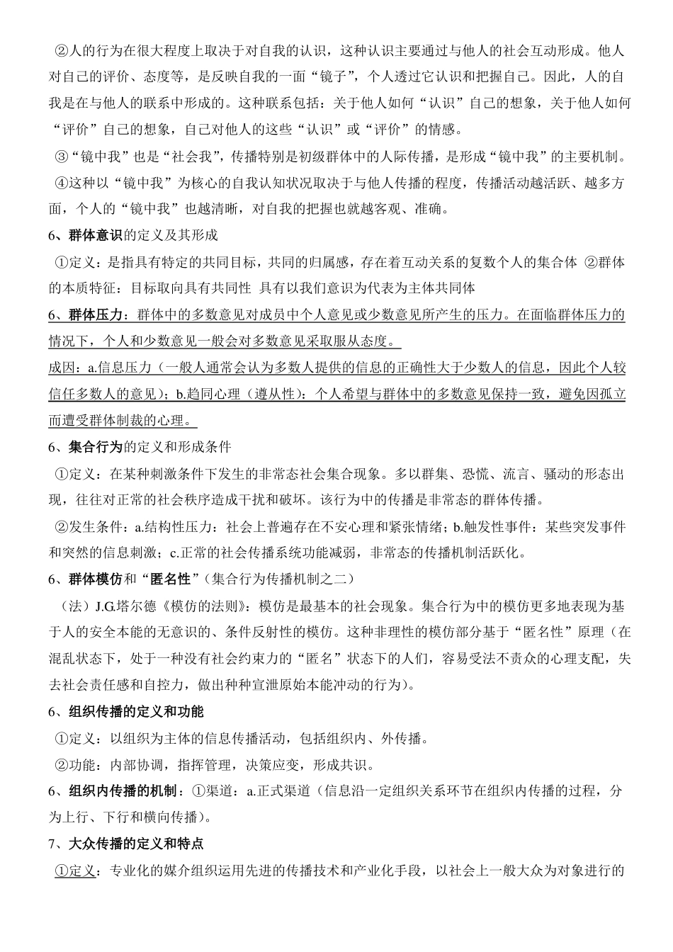 传播学概论重点__最新郭庆光版_期末考试版_第3页