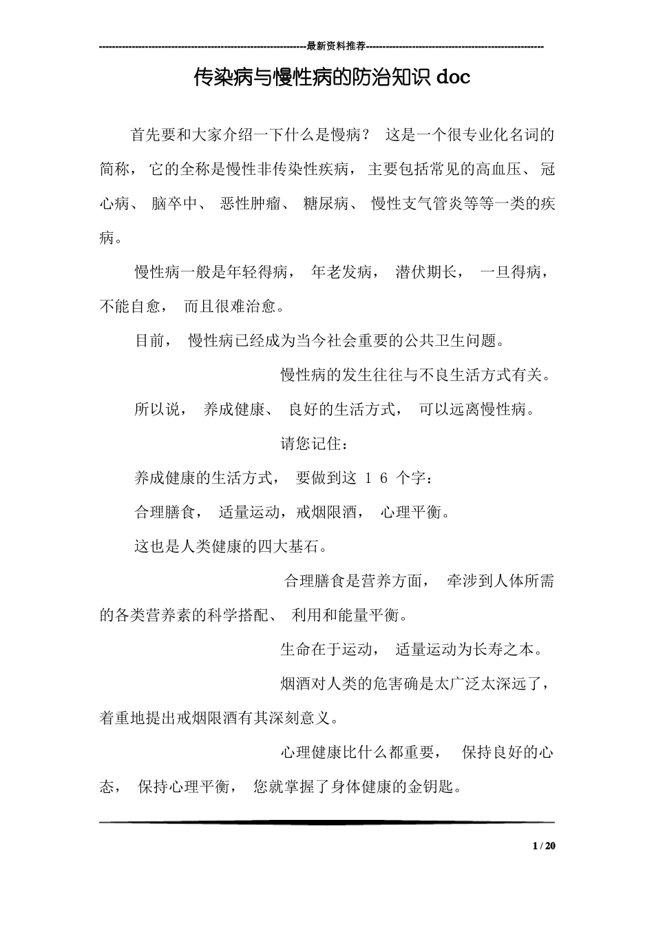 传染病与慢性病的防治知识_第1页