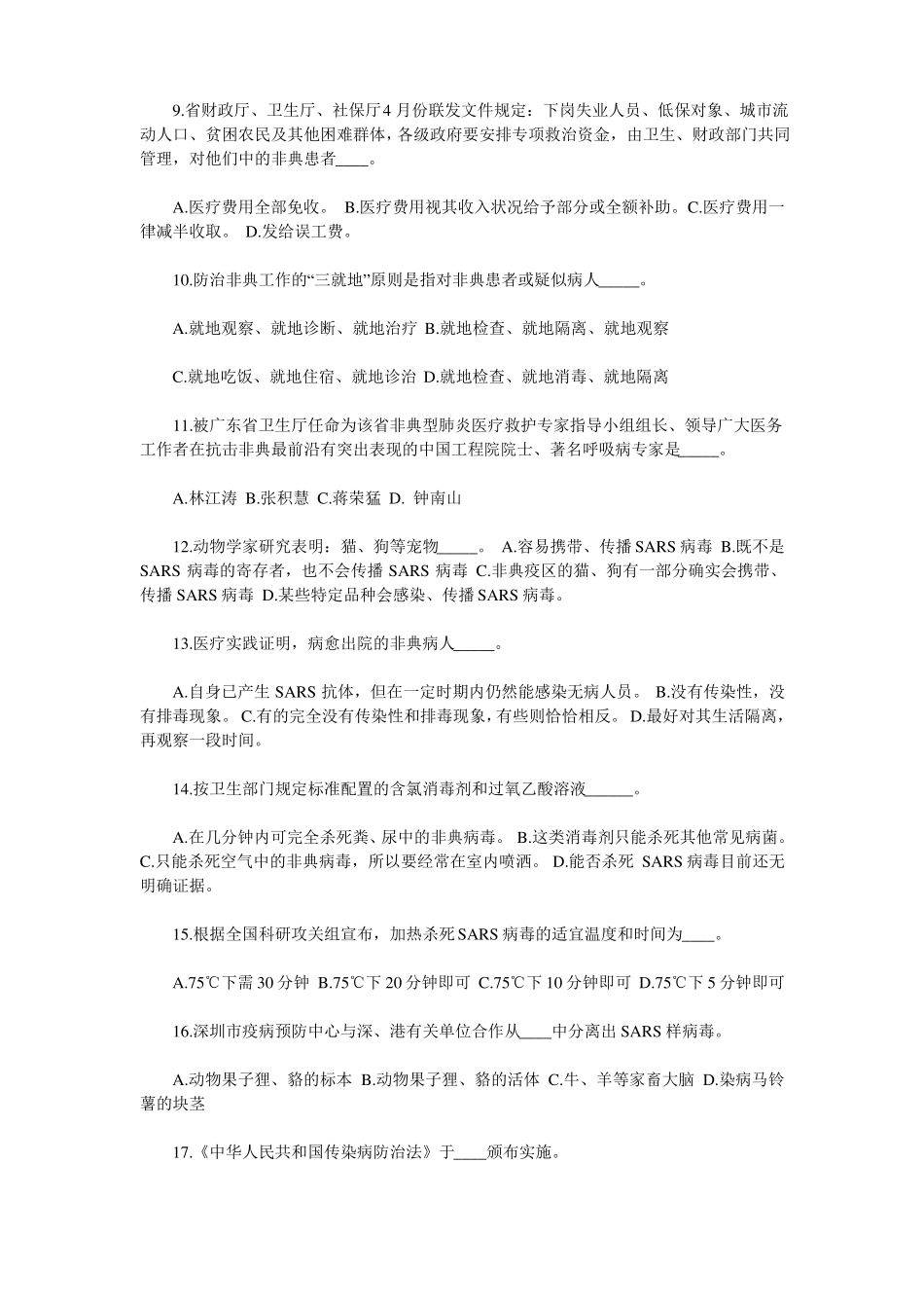 传染性非典型肺炎防治知识试题_第2页