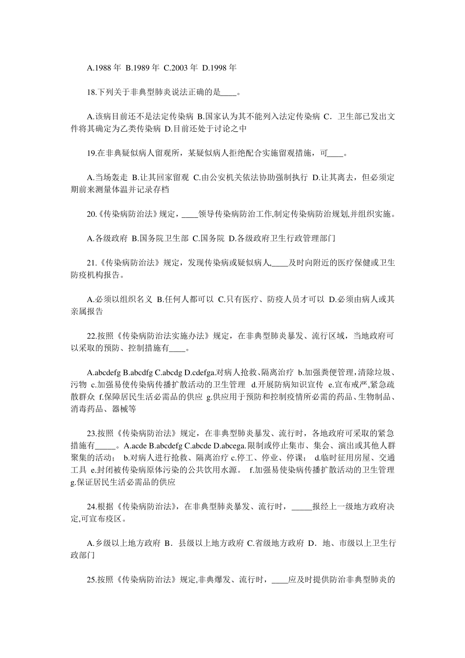 传染性非典型肺炎防治知识试题_第3页