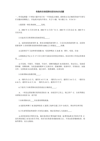传染性非典型肺炎防治知识试题