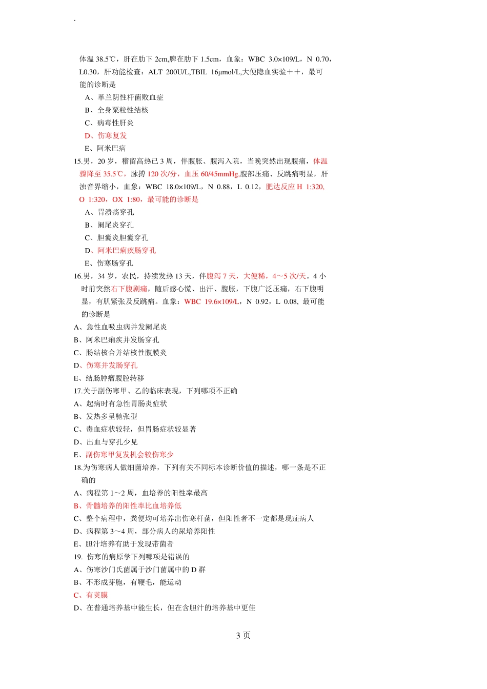 传染病学伤寒试题2_第3页