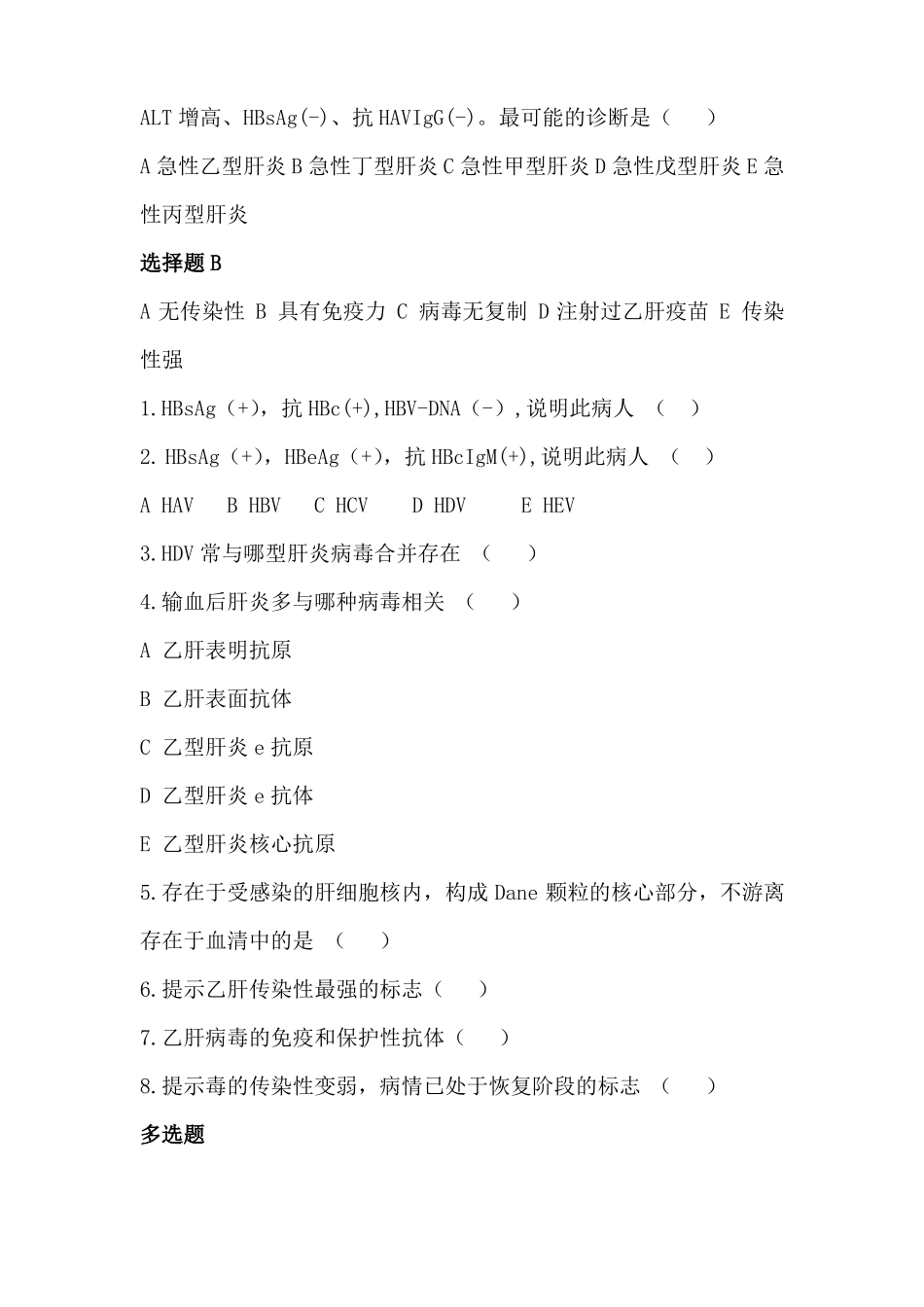 传染病学病毒性肝炎+流腮题库和答案_第2页