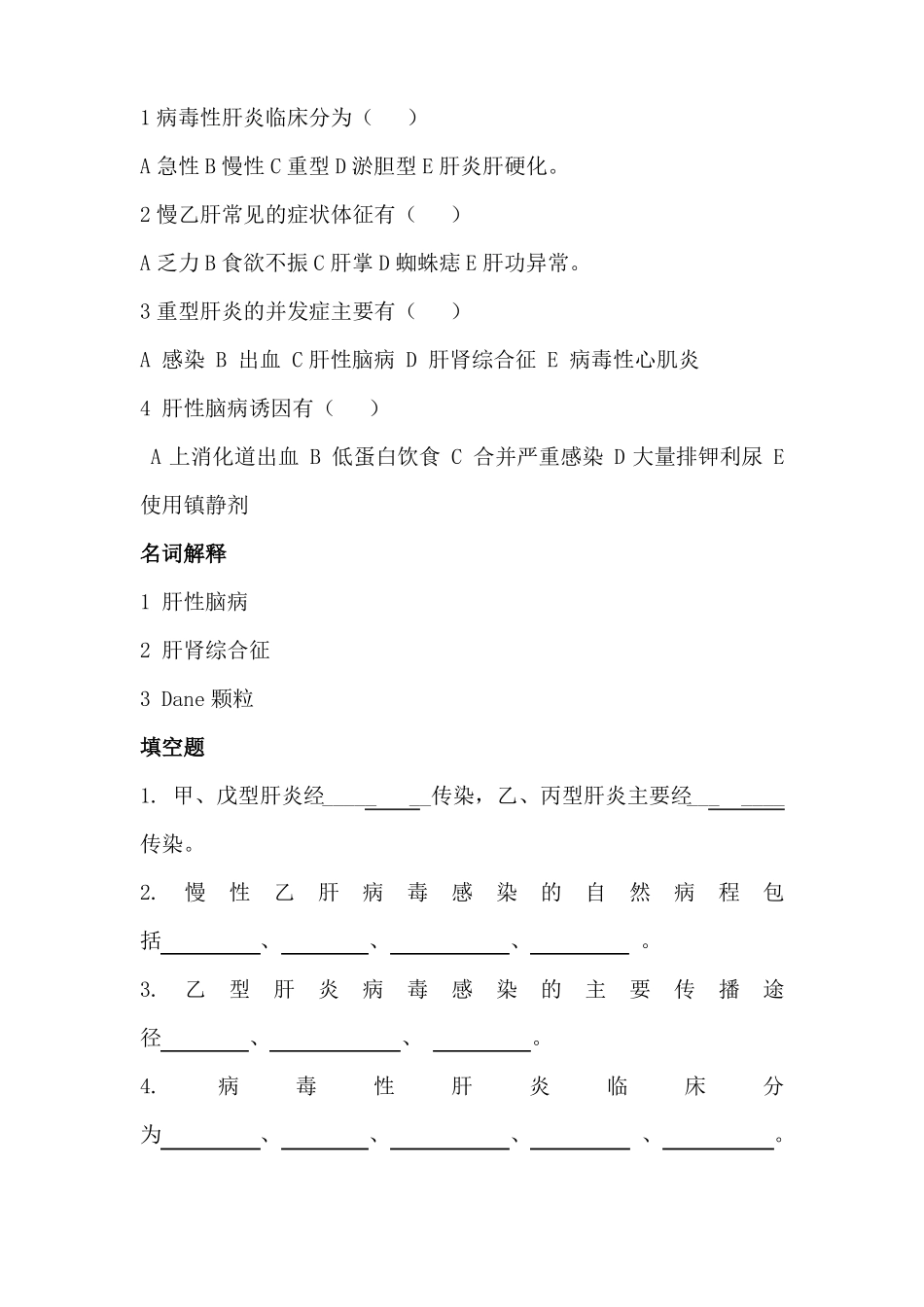 传染病学病毒性肝炎+流腮题库和答案_第3页