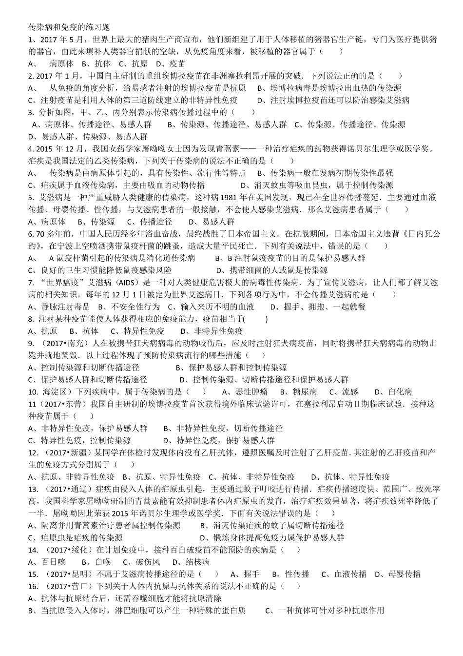 传染病和免疫的练习题_第1页