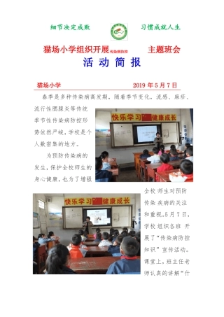 传染病展主题班会活动简报