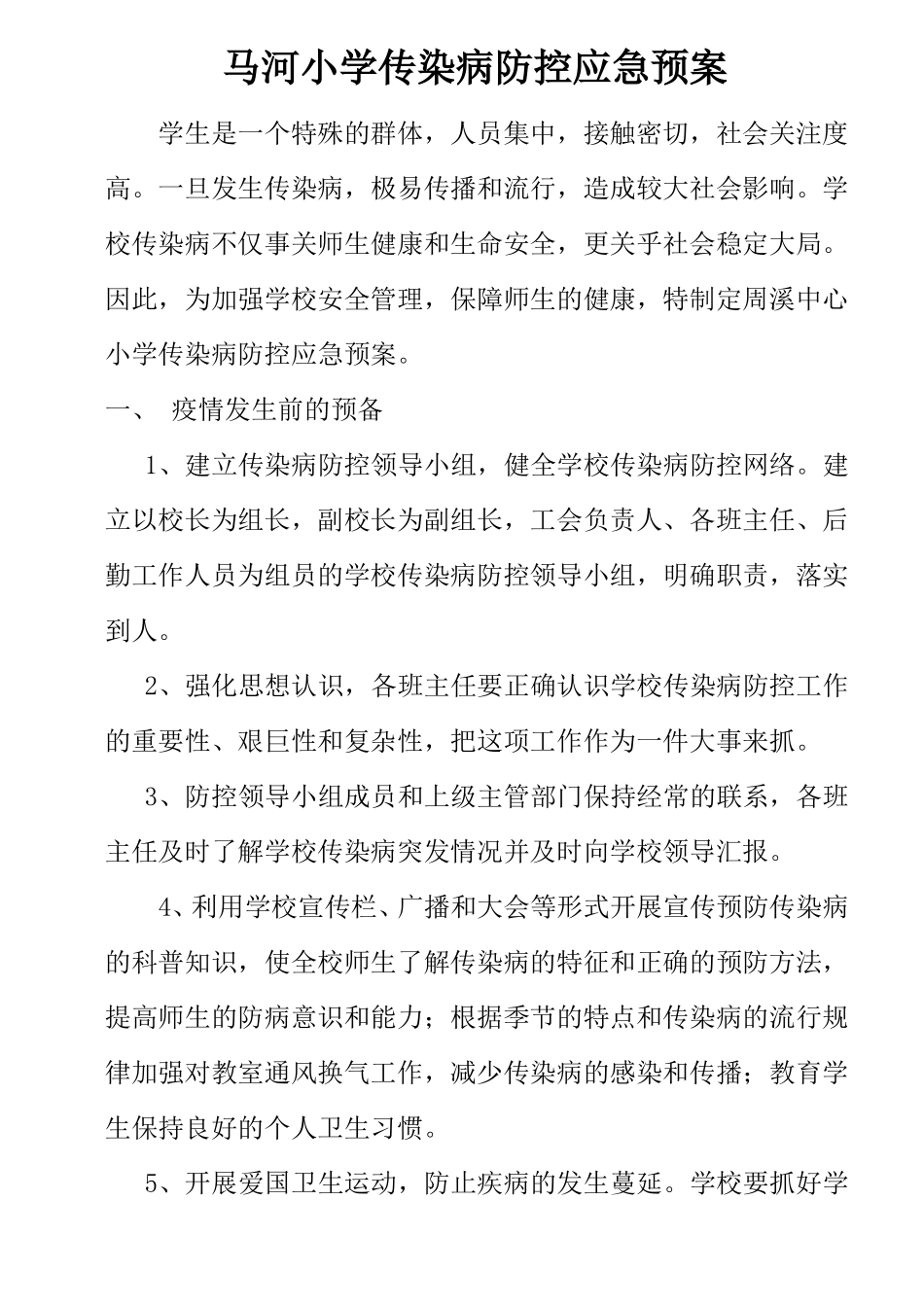传染病突发事件防控工作应急预案_第1页