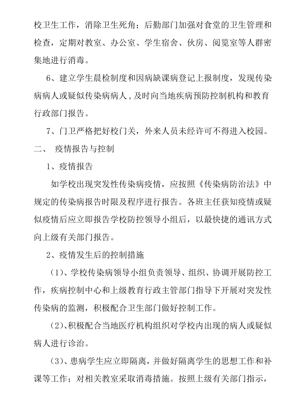 传染病突发事件防控工作应急预案_第2页
