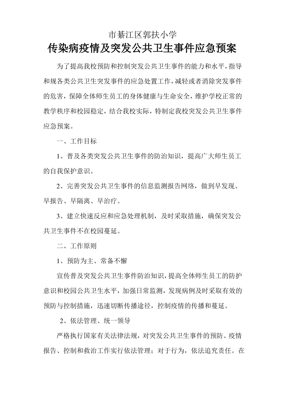 传染病疫情与突发公共卫生事件应急处置预案_第1页