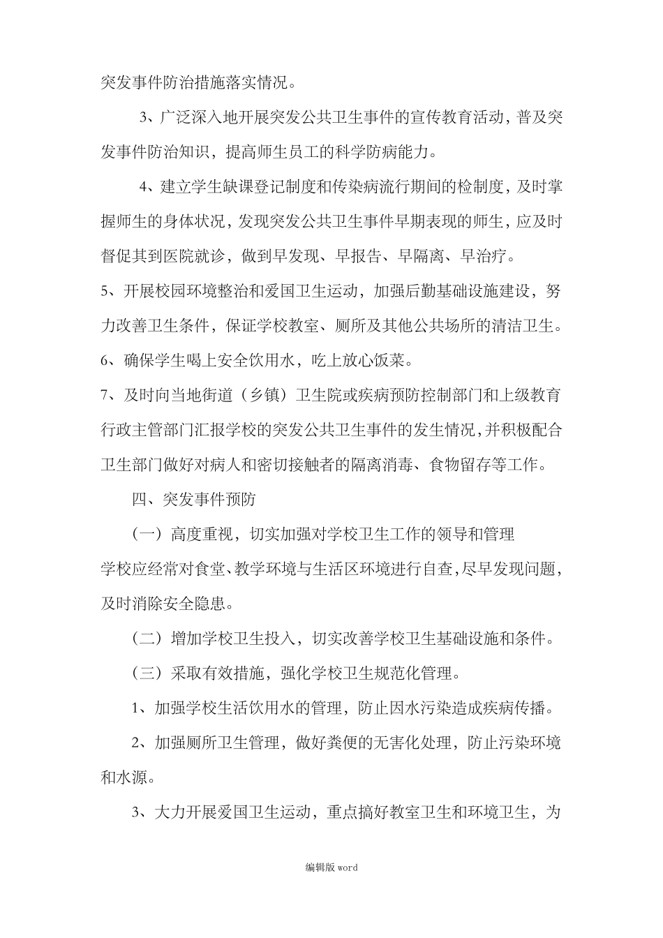 传染病疫情及突发公共卫生事件应急预案_第3页