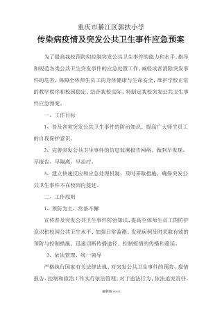 传染病疫情及突发公共卫生事件应急预案