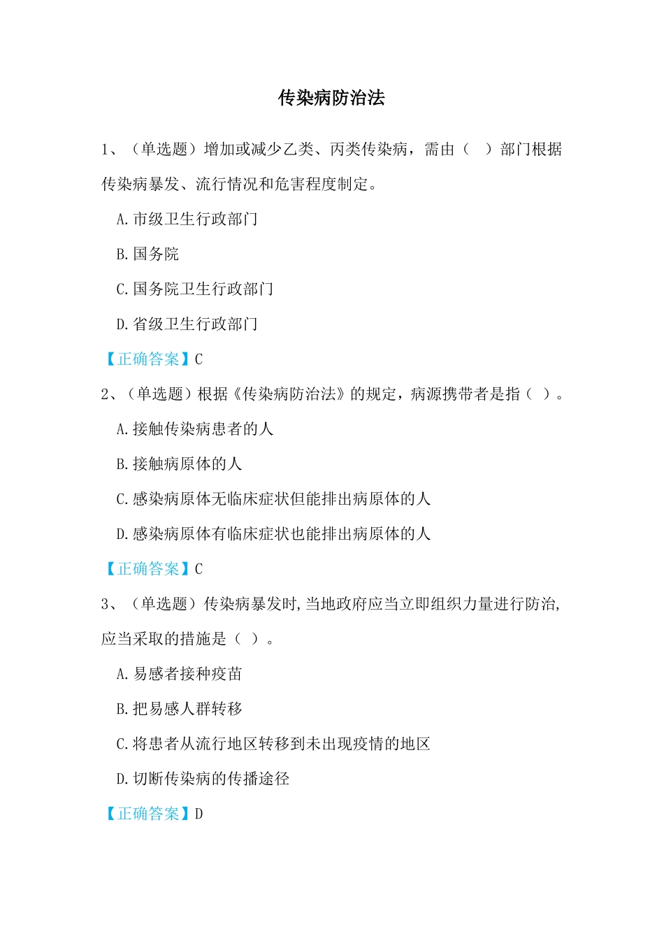 传染病防治法+突发公共卫生事件培训试题及答案_第1页