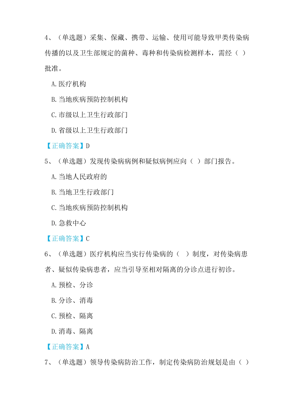 传染病防治法+突发公共卫生事件培训试题及答案_第2页