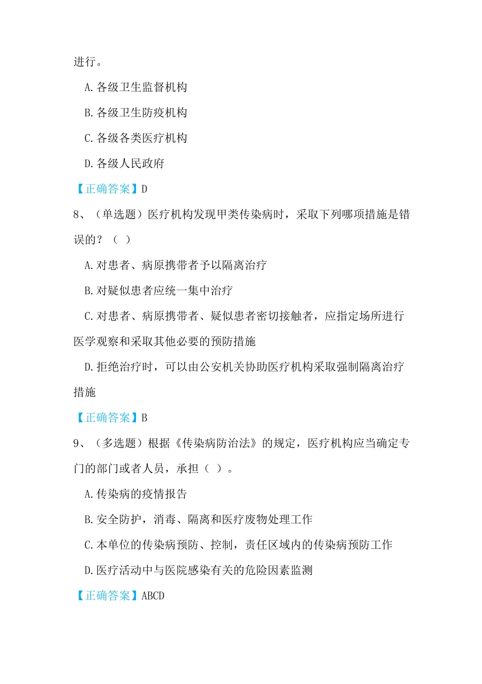 传染病防治法+突发公共卫生事件培训试题及答案_第3页