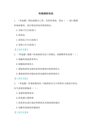 传染病防治法+突发公共卫生事件培训试题及答案