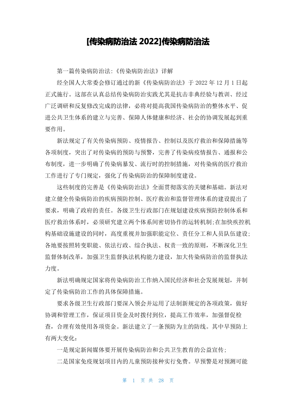 传染病防治法2022传染病防治法_第1页