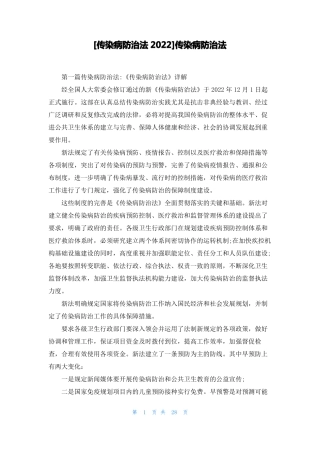 传染病防治法2022传染病防治法