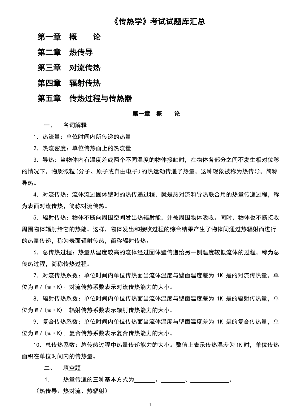 传热学试题库及参考答案_第1页
