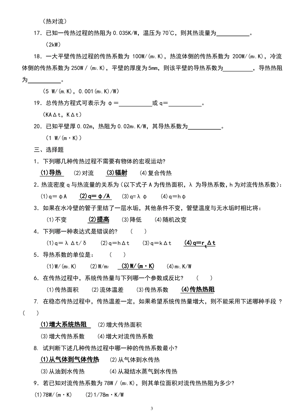 传热学试题库及参考答案_第3页