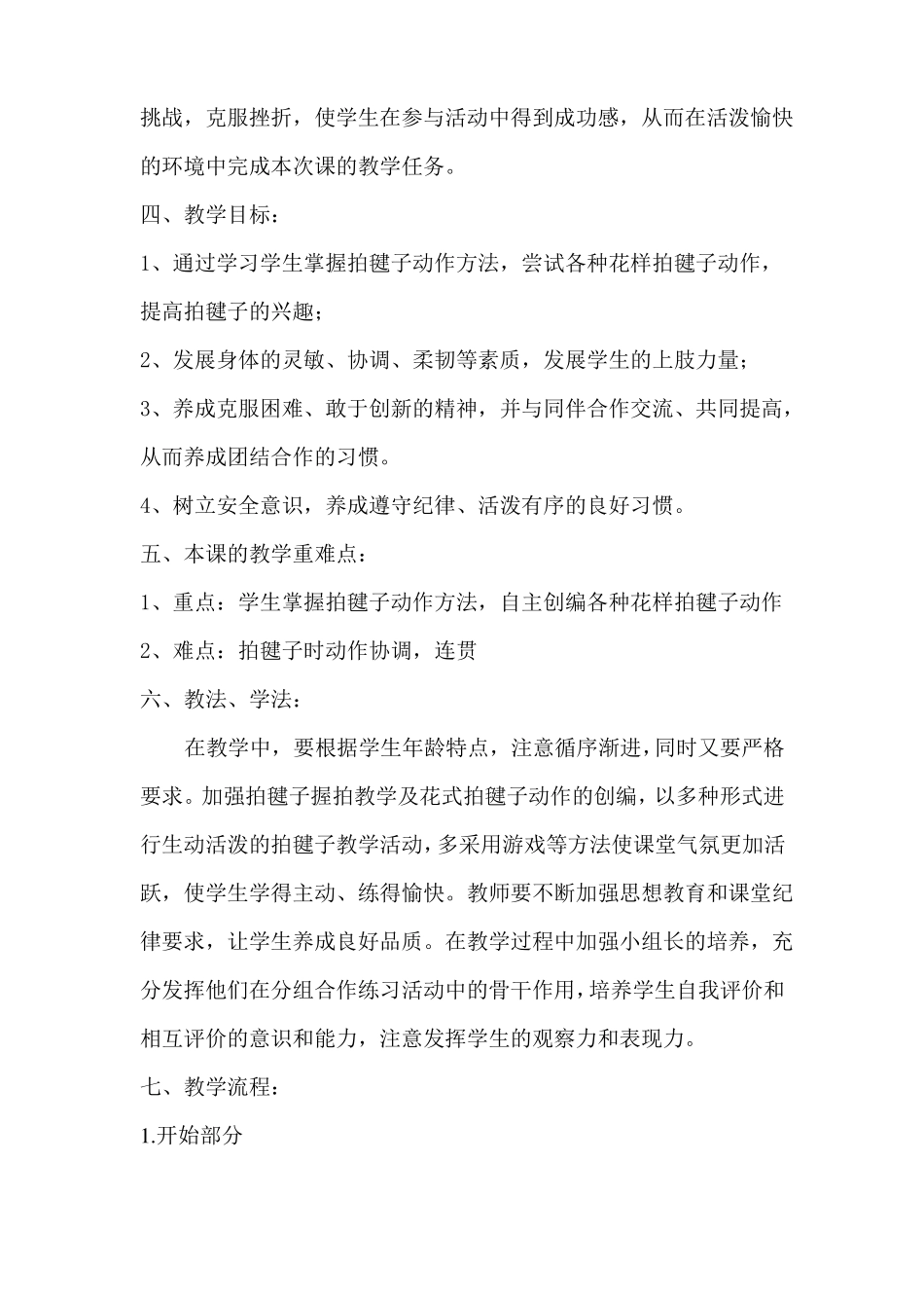 传统体育花式拍毽子教学设计_第2页