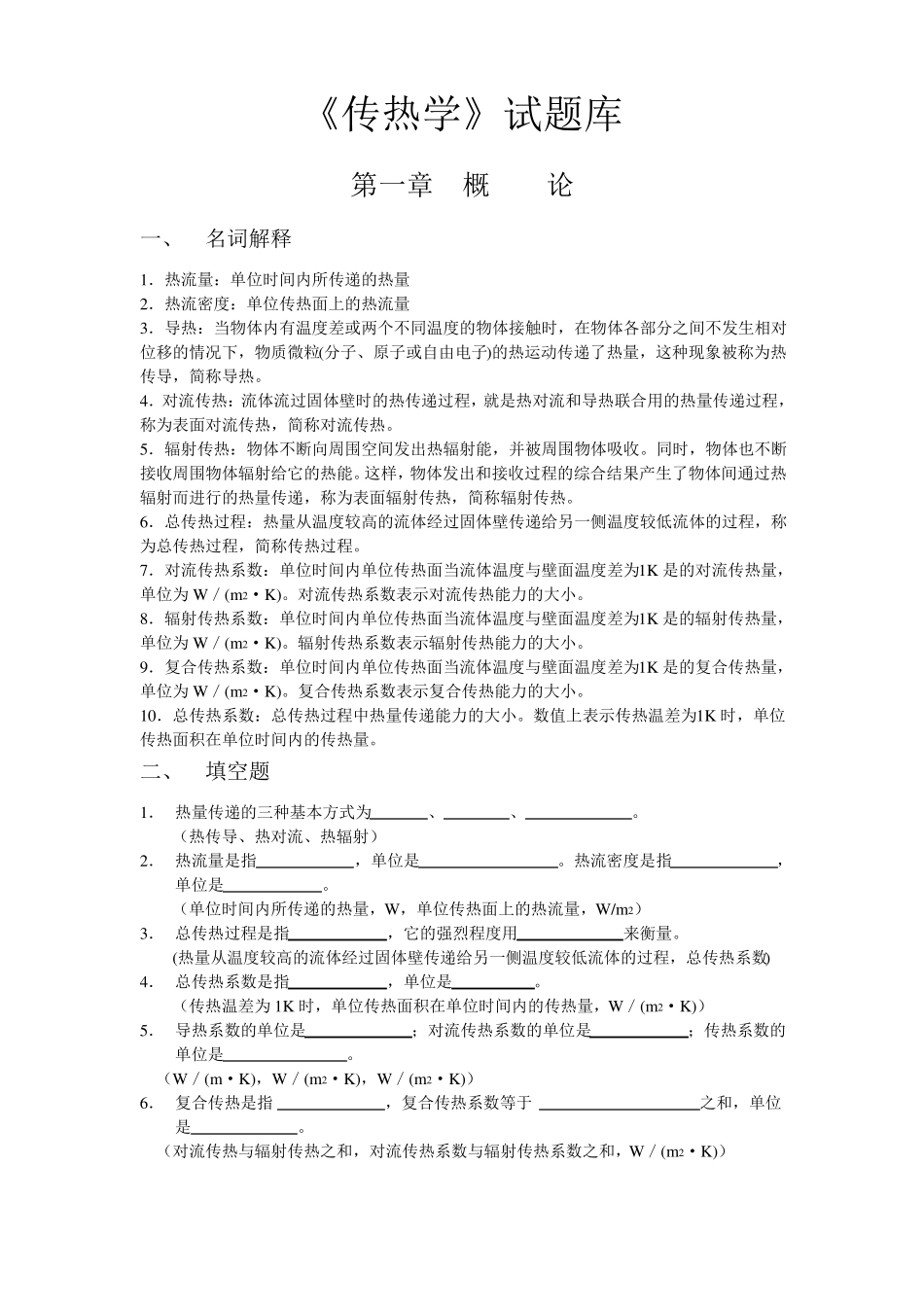 传热学试题库_第1页