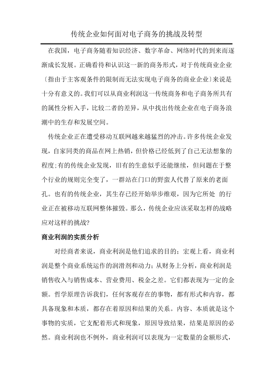 传统企业如何面对互联网的挑战及转型_第1页