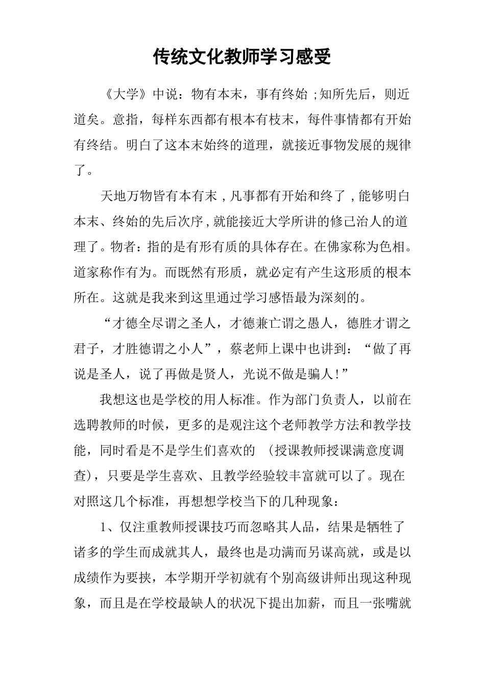 传统文化教师学习感受_第1页
