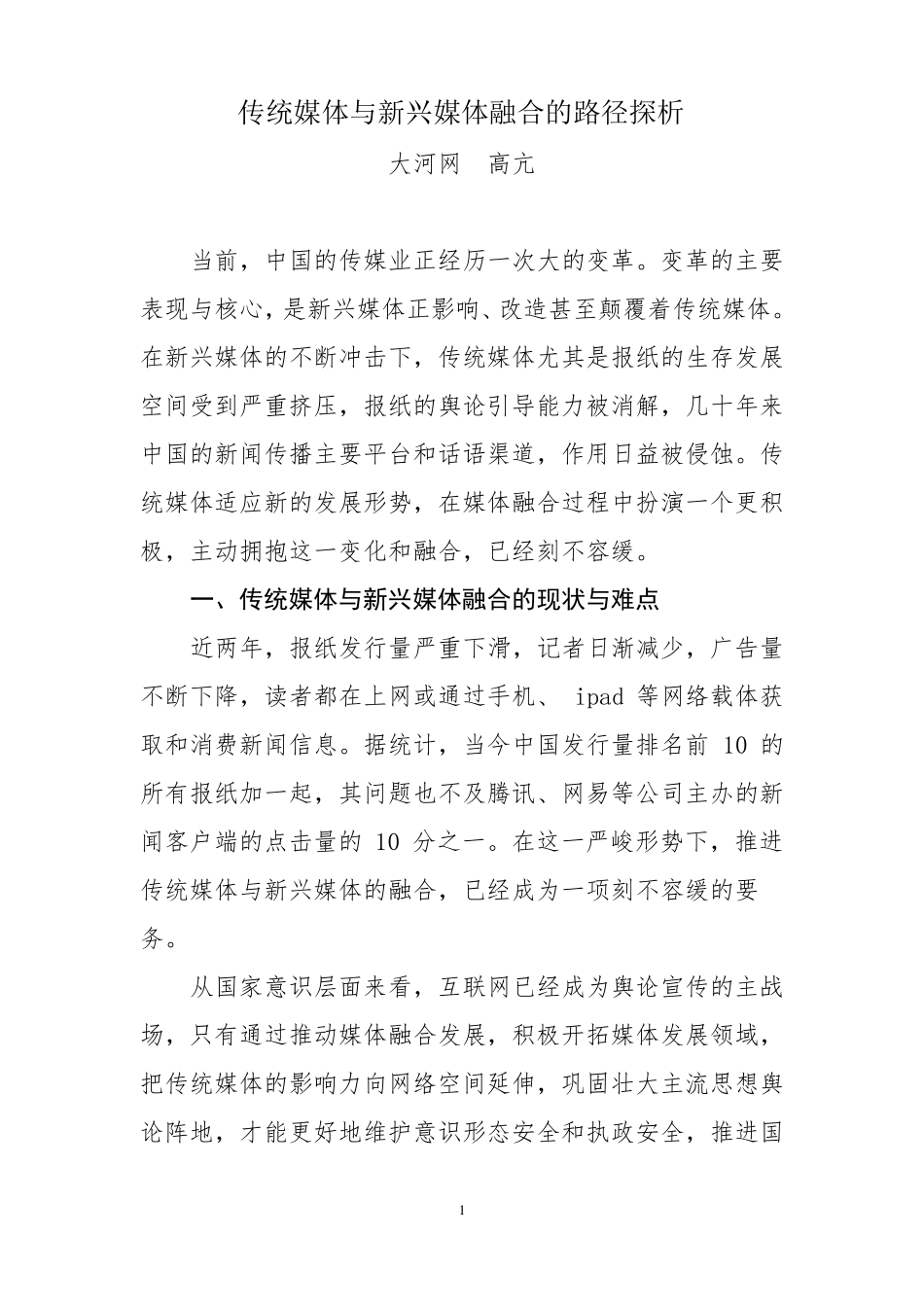 传统媒体与新媒体融合发展的难点、机遇与路径_第1页
