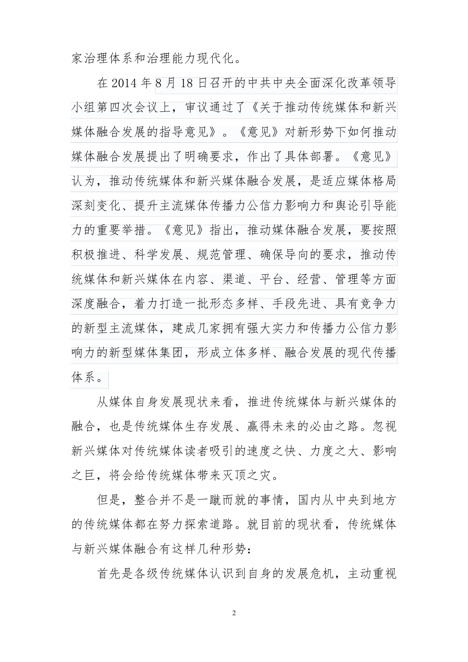 传统媒体与新媒体融合发展的难点、机遇与路径_第2页