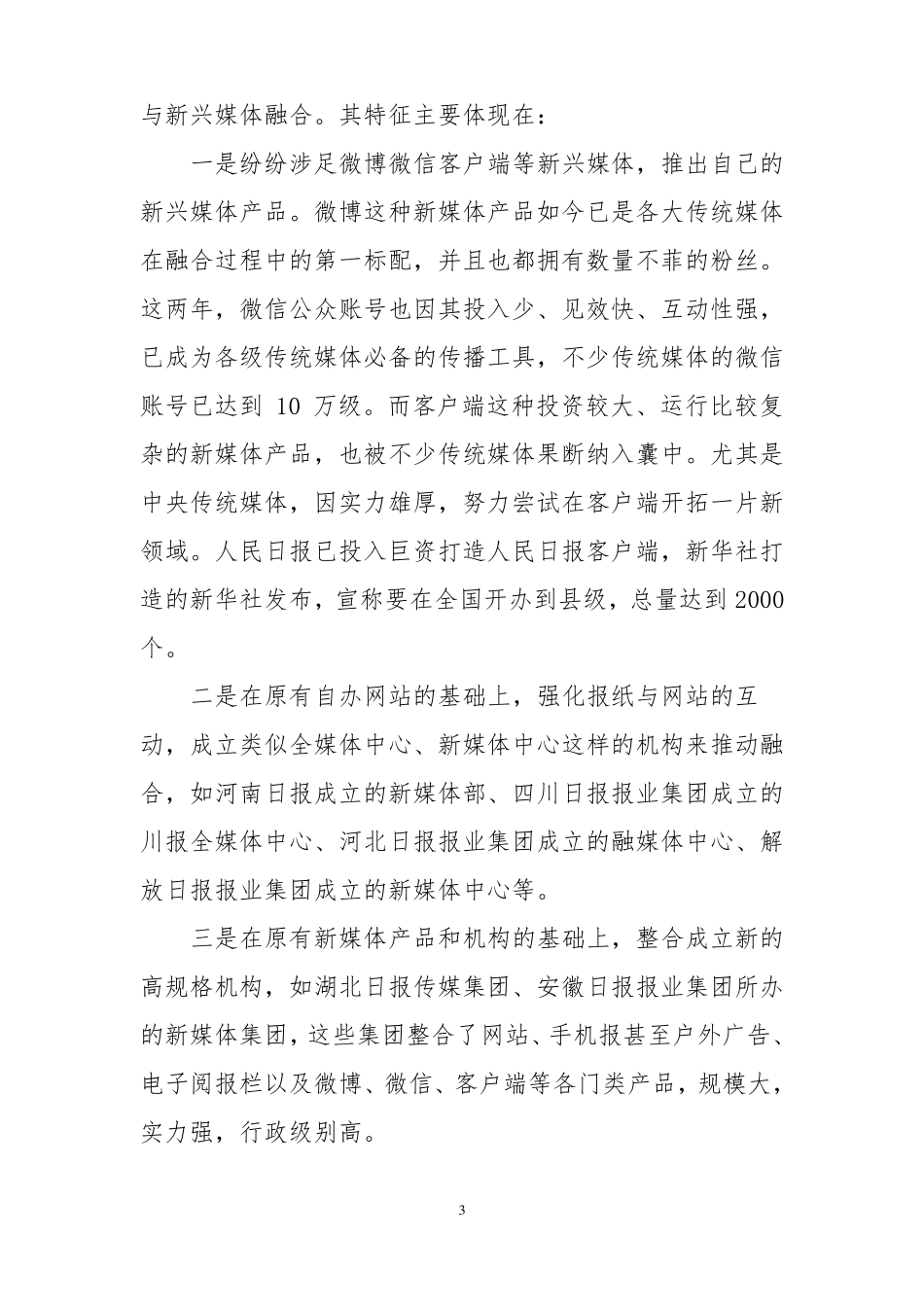 传统媒体与新媒体融合发展的难点、机遇与路径_第3页