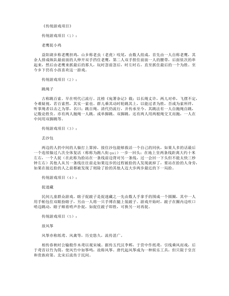 传统游戏项目50个精华版_第1页