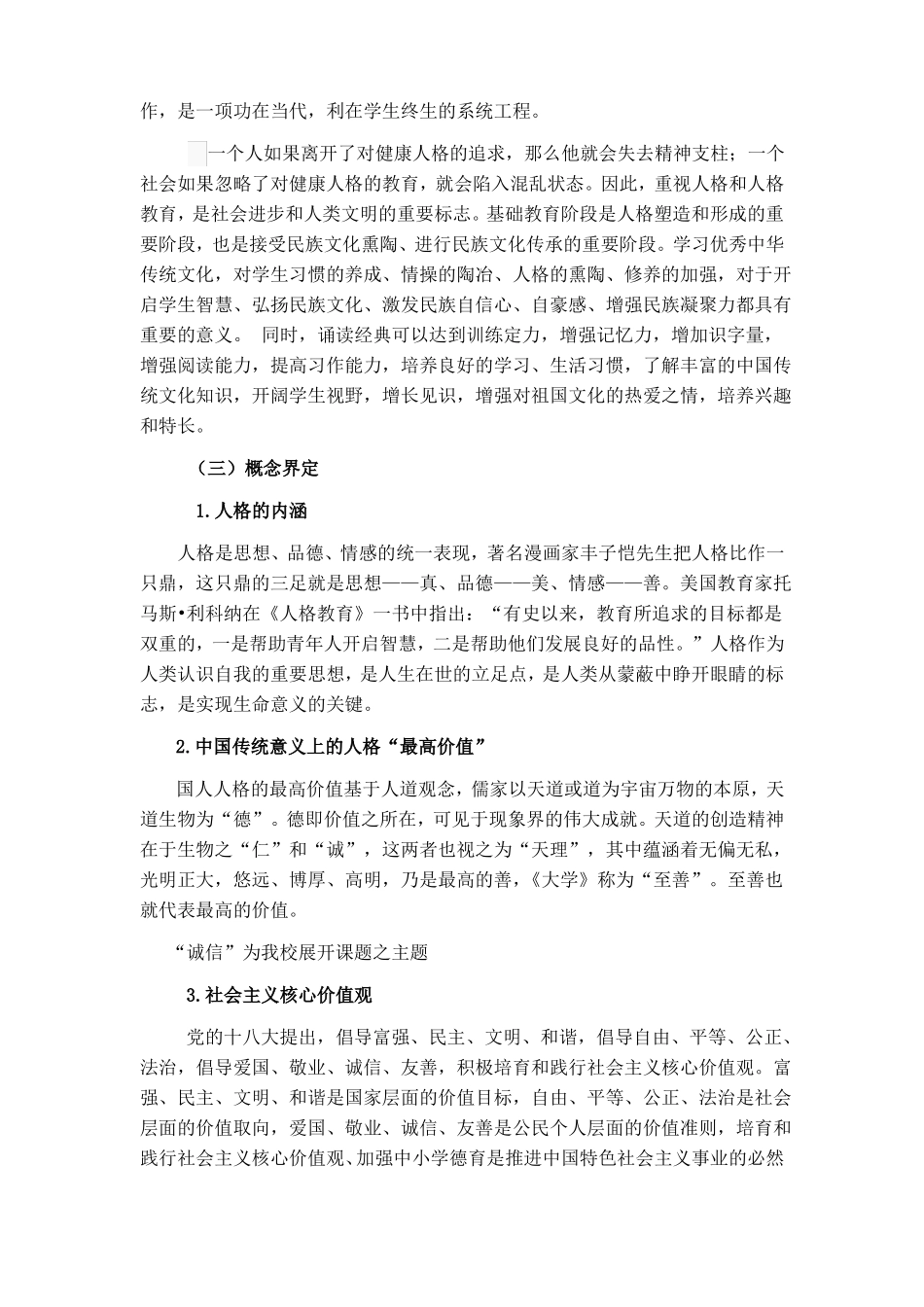 传统文化与少数民族地区中小学生人格培养结题报告_第2页