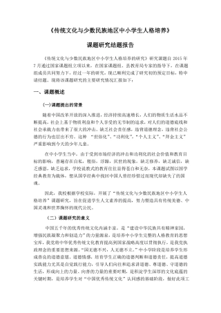 传统文化与少数民族地区中小学生人格培养结题报告