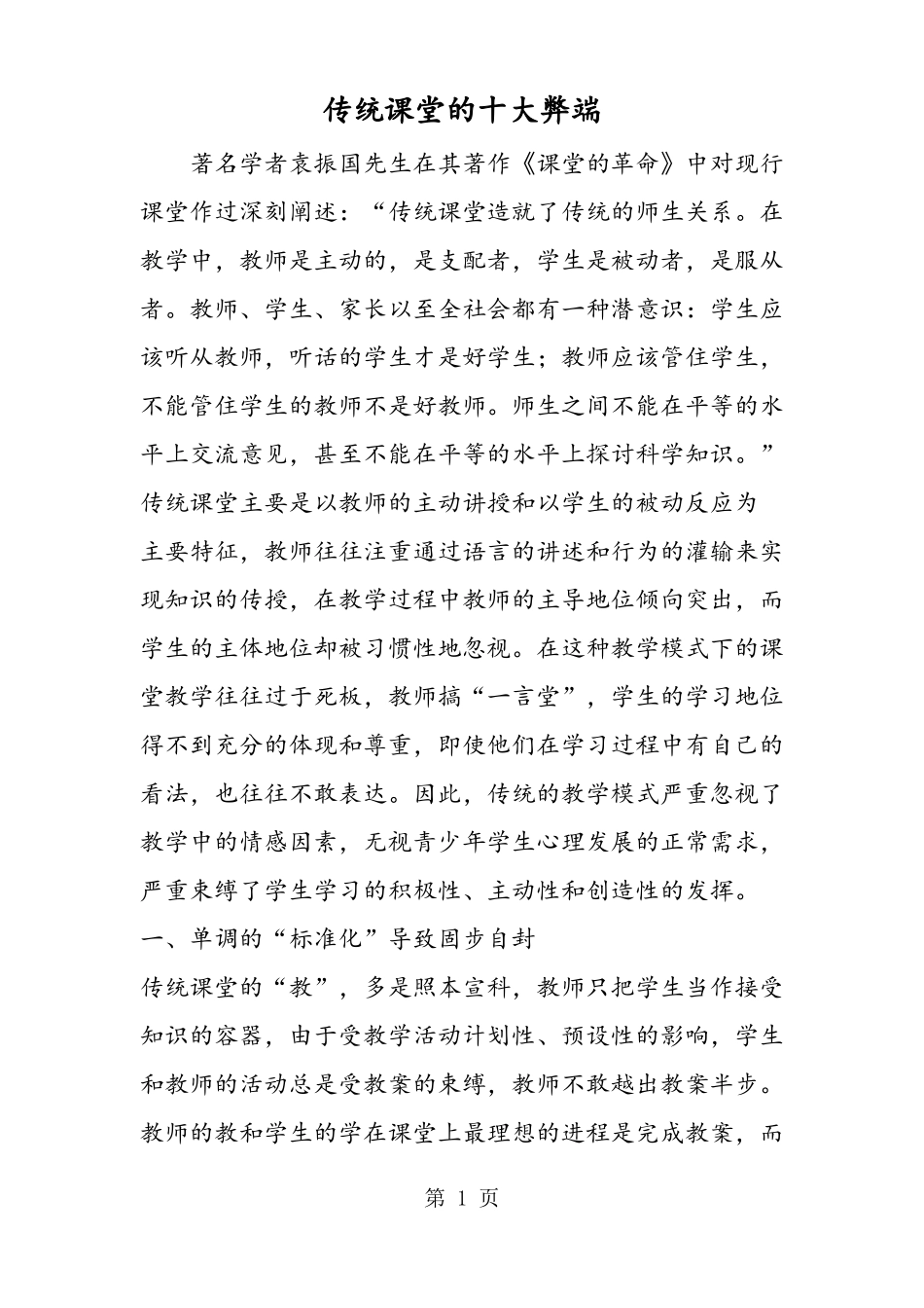 传统课堂的十大弊端_第1页