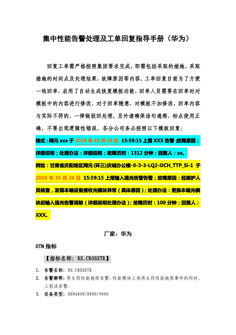 传输集中性能告警处理及工单回复指导手册华为OTN&PTN_第1页