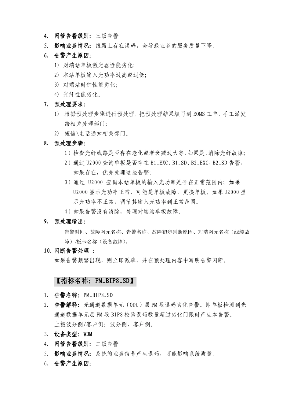 传输集中性能告警处理及工单回复指导手册华为OTN&PTN_第2页