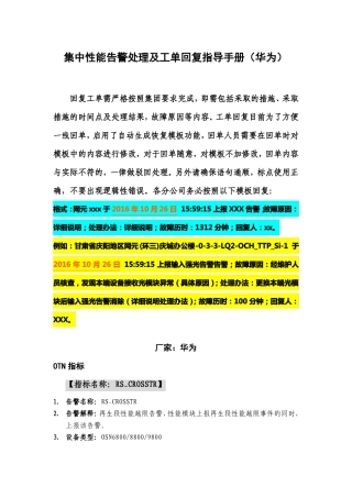 传输集中性能告警处理及工单回复指导手册华为OTN&PTN