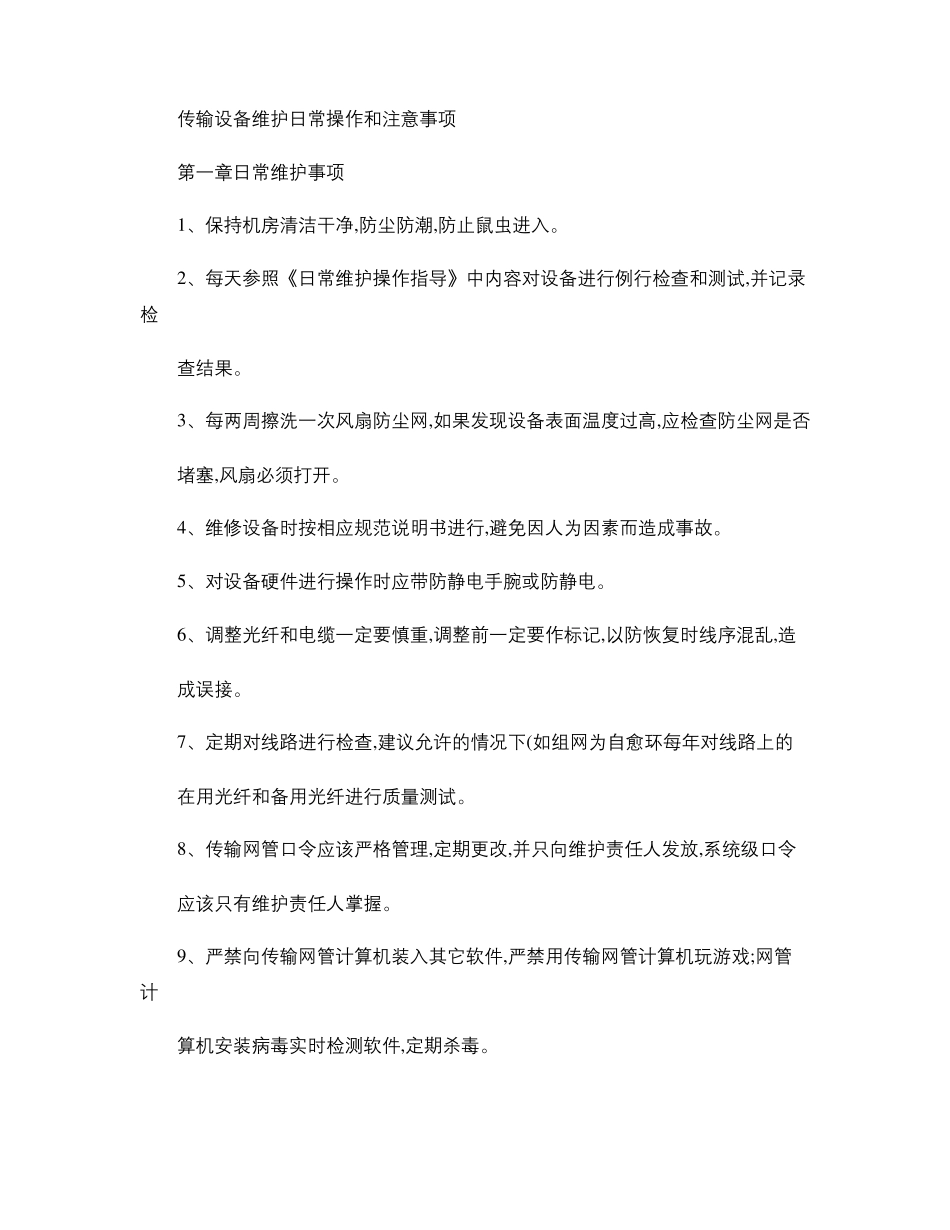 传输设备维护日常操作和注意事项精_第1页
