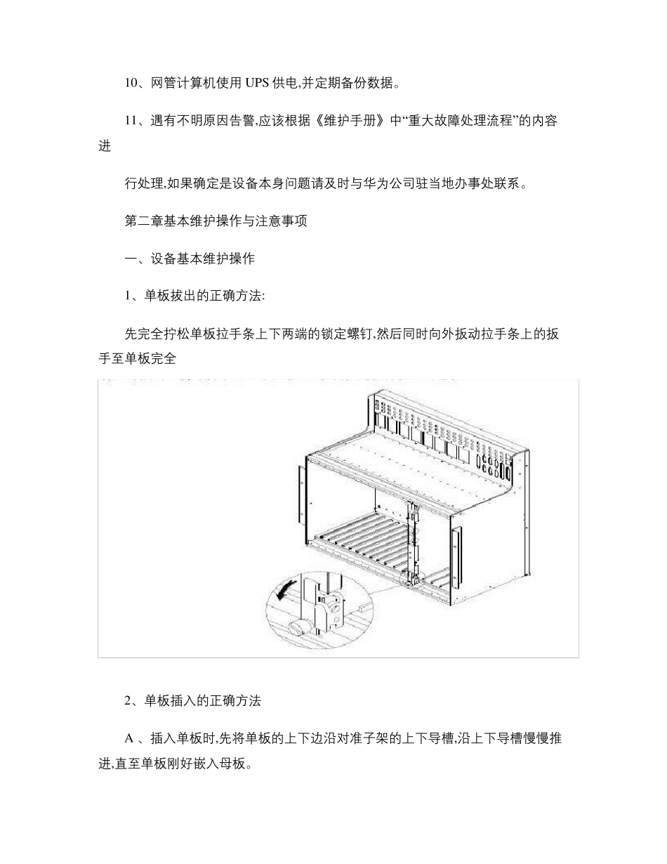 传输设备维护日常操作和注意事项精_第2页