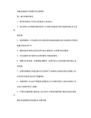 传输设备维护日常操作和注意事项精