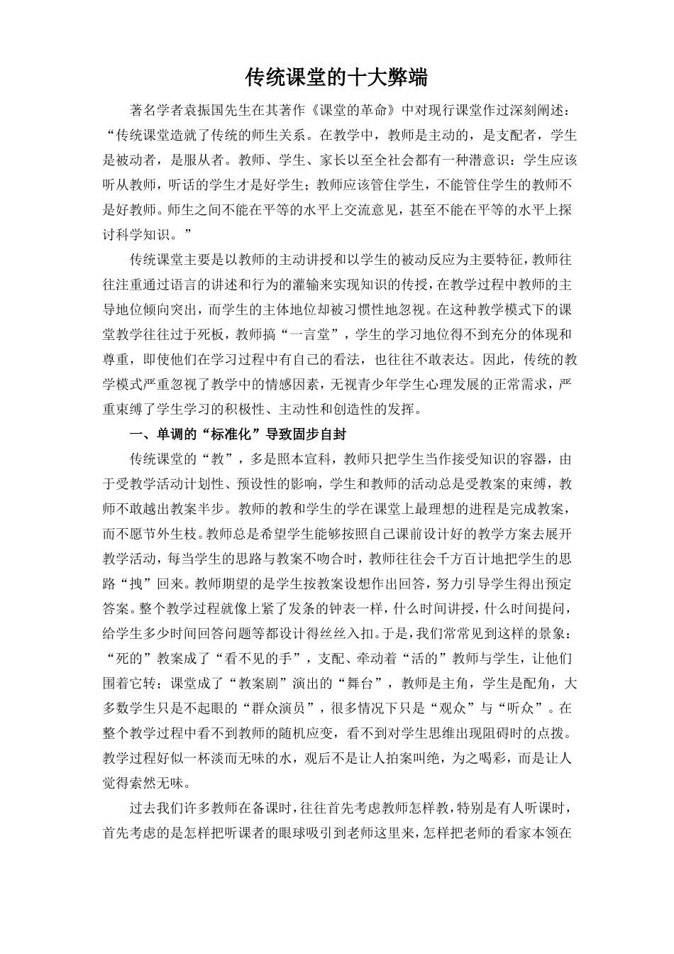 传统课堂的十大弊端范文_第1页