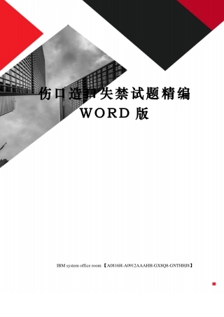 伤口造口失禁试题精编版