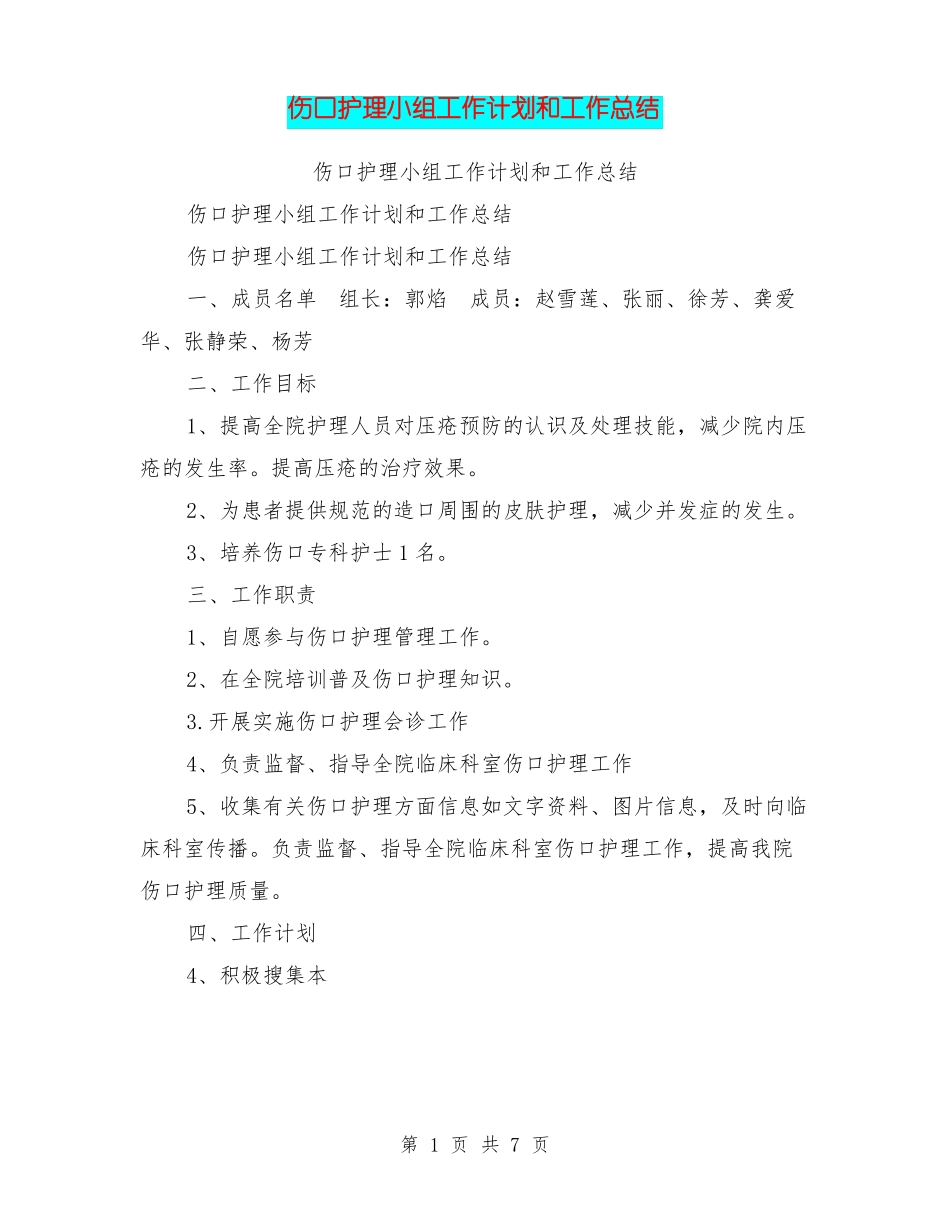 伤口护理小组工作计划和工作总结【可编辑版】_第1页