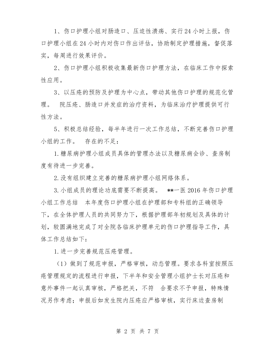 伤口护理小组工作计划和工作总结【可编辑版】_第2页