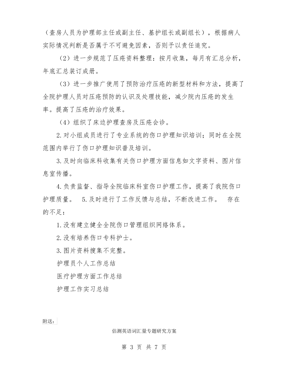 伤口护理小组工作计划和工作总结【可编辑版】_第3页