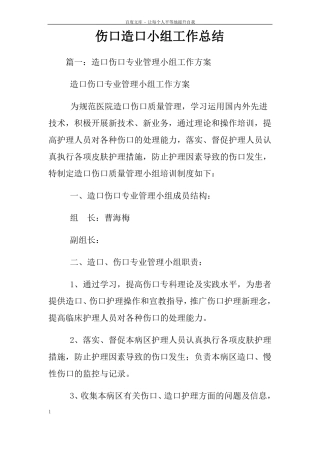 伤口造口小组工作总结