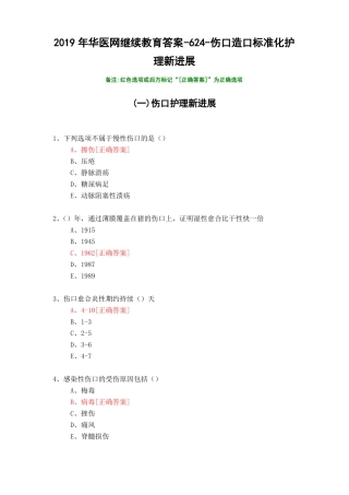 伤口造口标准化护理新进展-622019年华医网继续教育答案