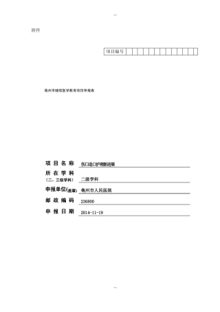 伤口造口级继教班申请表